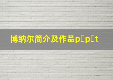 博纳尔简介及作品p p t